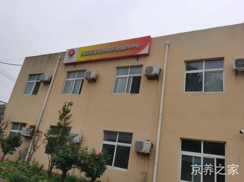 北京市海淀区苏家坨镇柳林养老照料中心