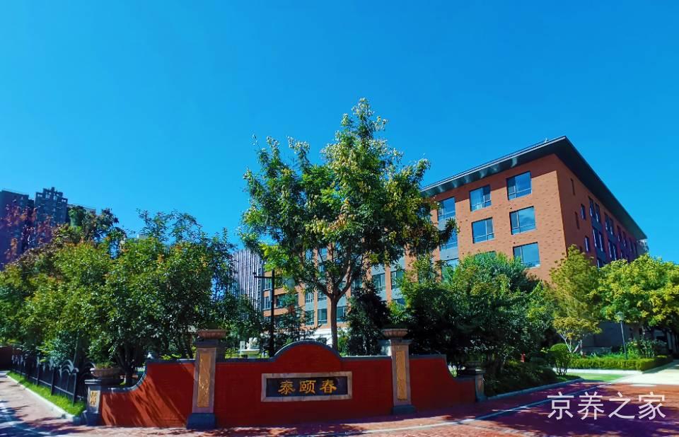 北京市丰台区泰颐春养老中心