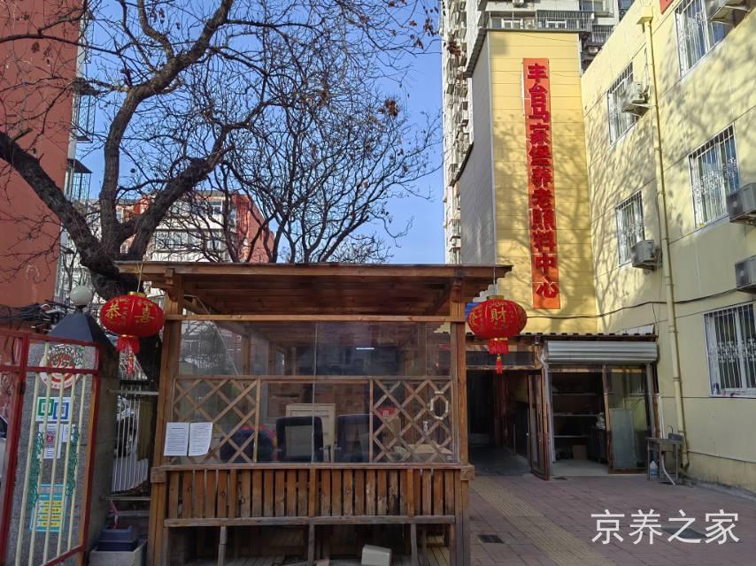 北京市丰台区五福养老院