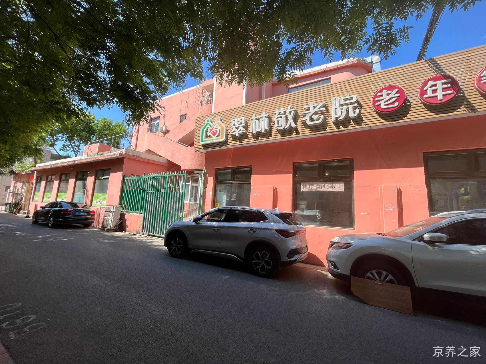 北京市丰台区右安门翠林敬老院