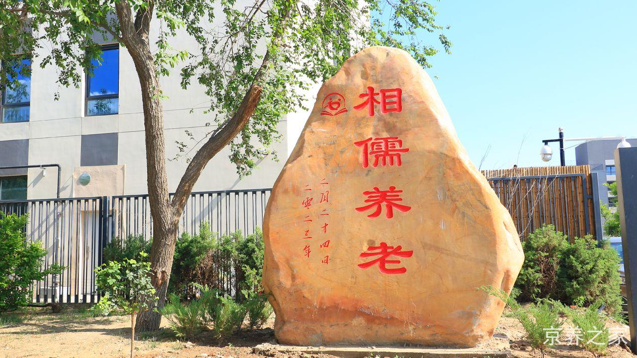 北京相儒养老院