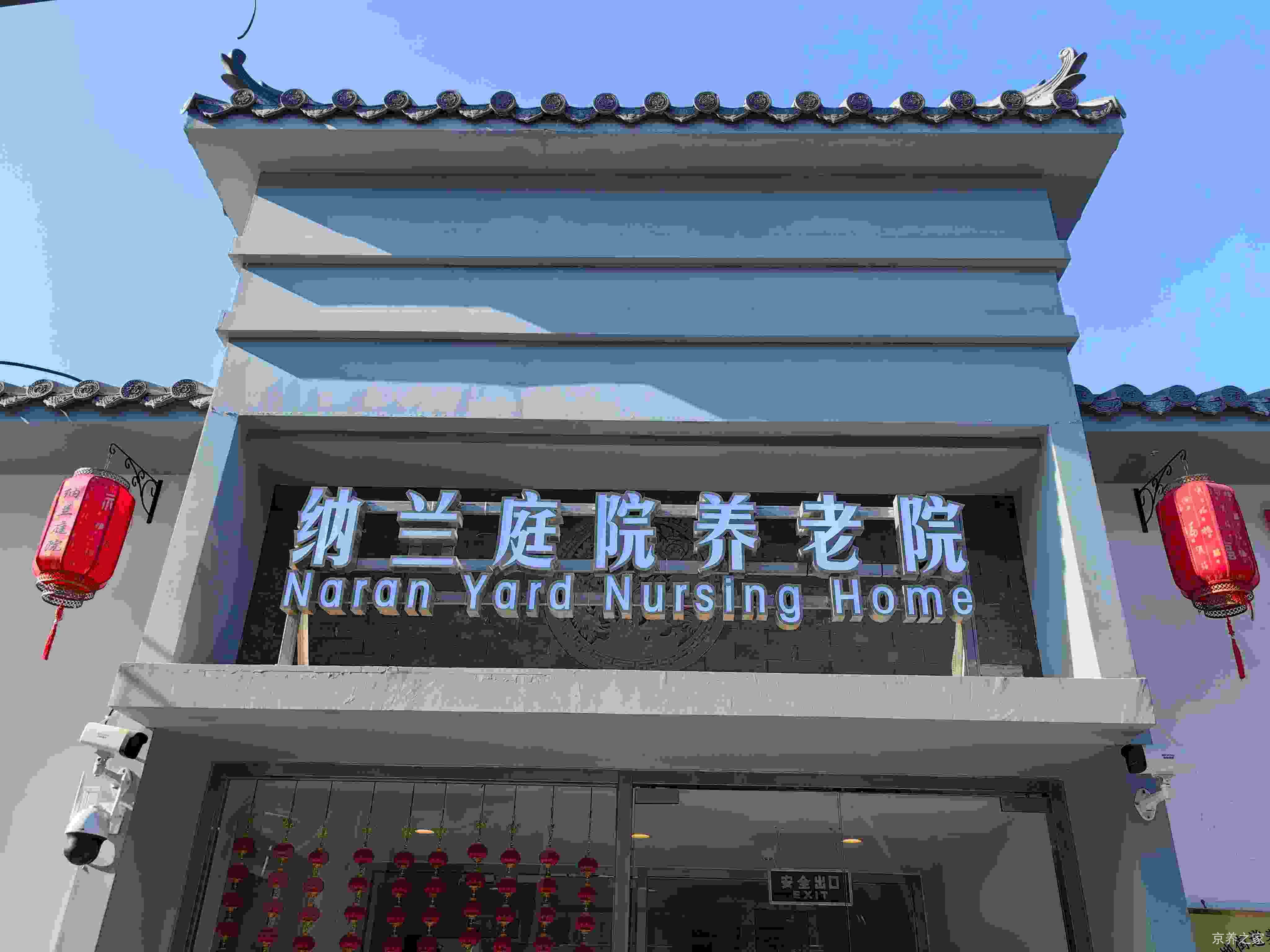 纳兰庭院养老院