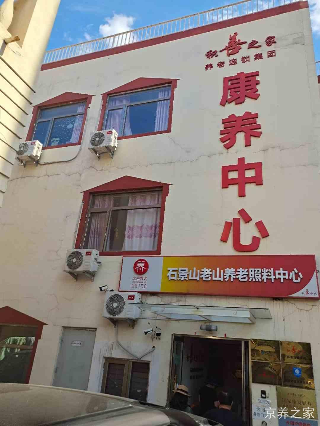北京市石景山区老山养老照料中心