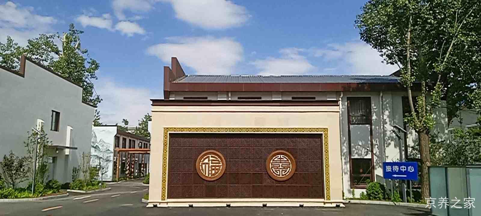 北京市石景山区民族养老院