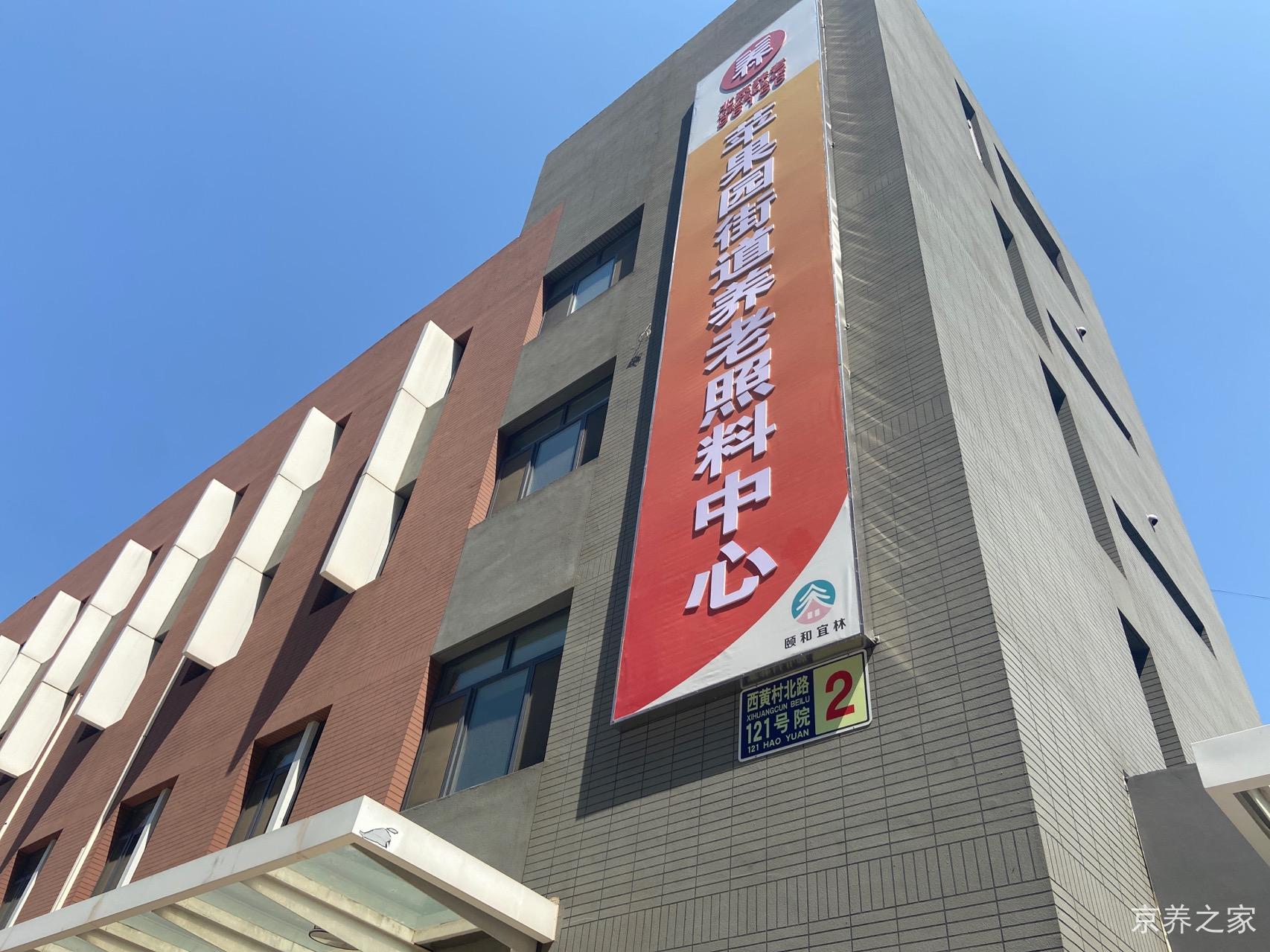 北京市石景山区颐和康泰养老护理院（石景山颐和宜林养老照料中心）