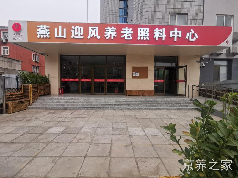 北京市房山区迎风街道养老照料中心