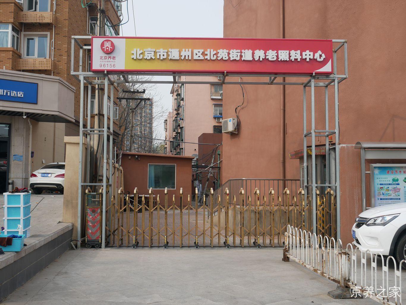 北京市通州区北苑街道养老照料中心