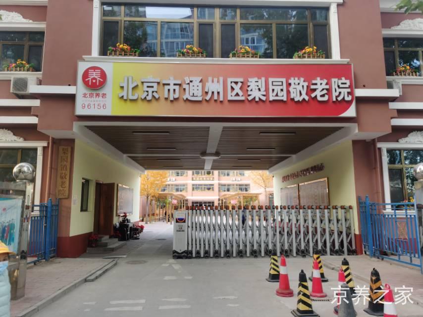 北京市通州区梨园敬老院