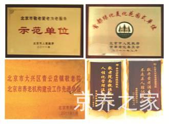 北京市大兴区青云店镇敬老院