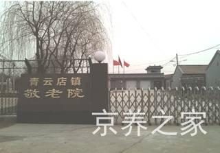 北京市大兴区青云店镇敬老院