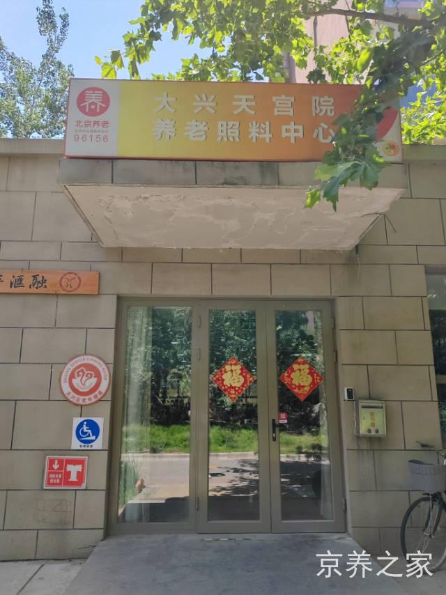 北京市大兴区天宫院街道养老照料中心