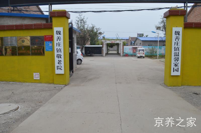 北京市大兴区魏善庄镇敬老院