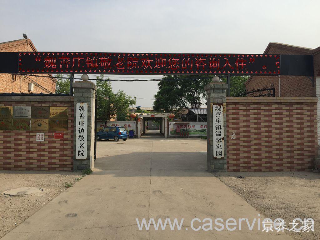 北京市大兴区魏善庄镇敬老院