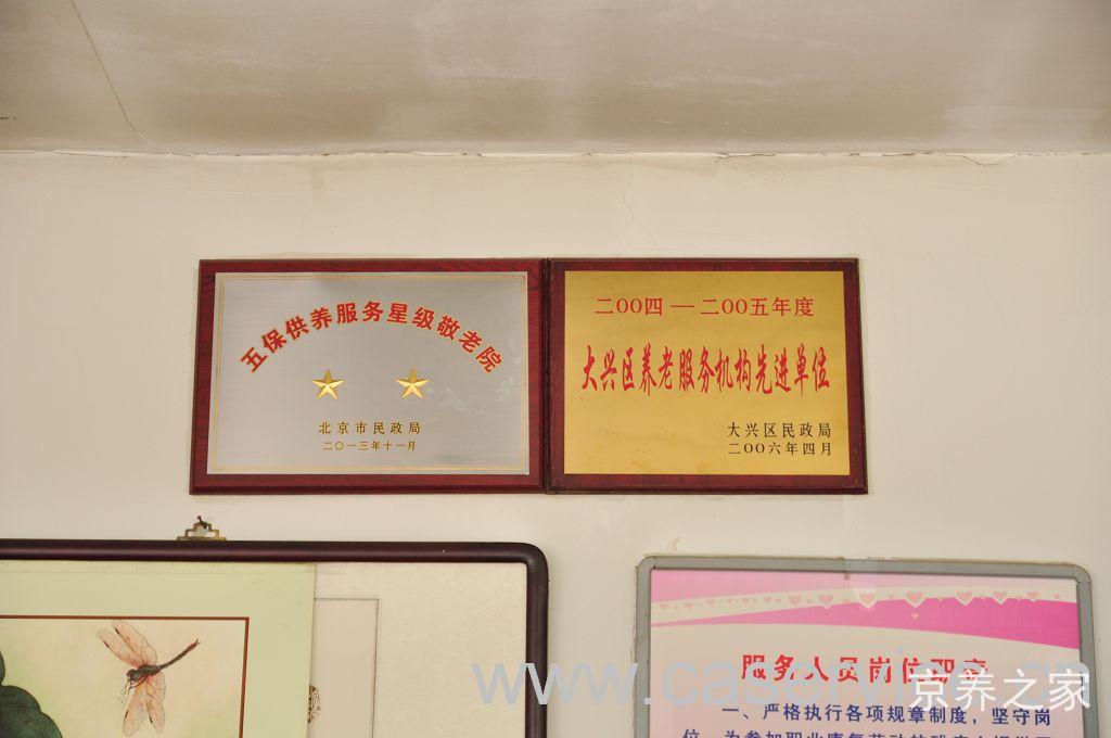 北京市大兴区魏善庄镇敬老院