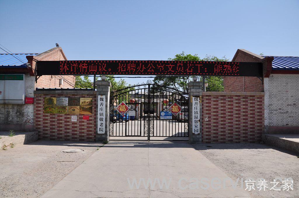 北京市大兴区魏善庄镇敬老院