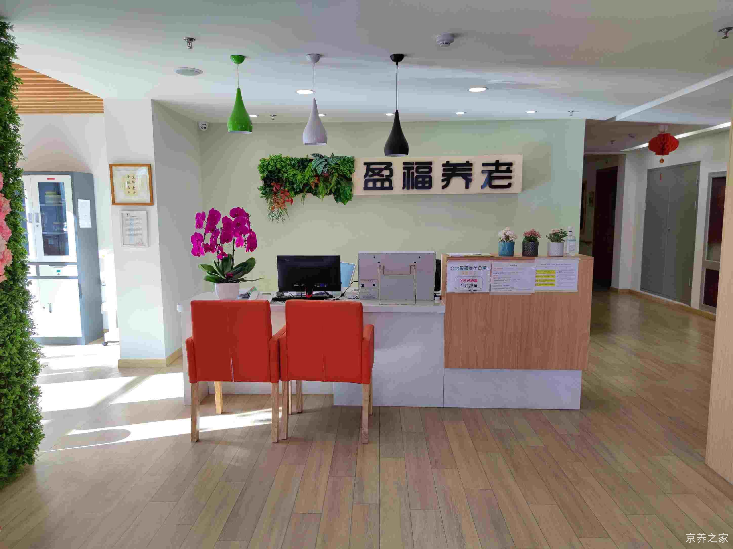 北京盈福老年公寓