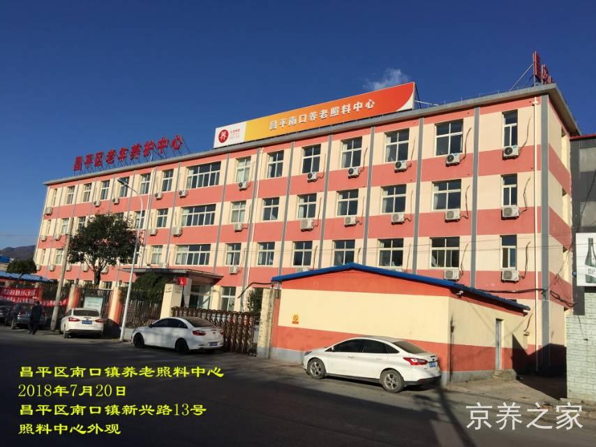 北京市昌平区南口镇照料中心