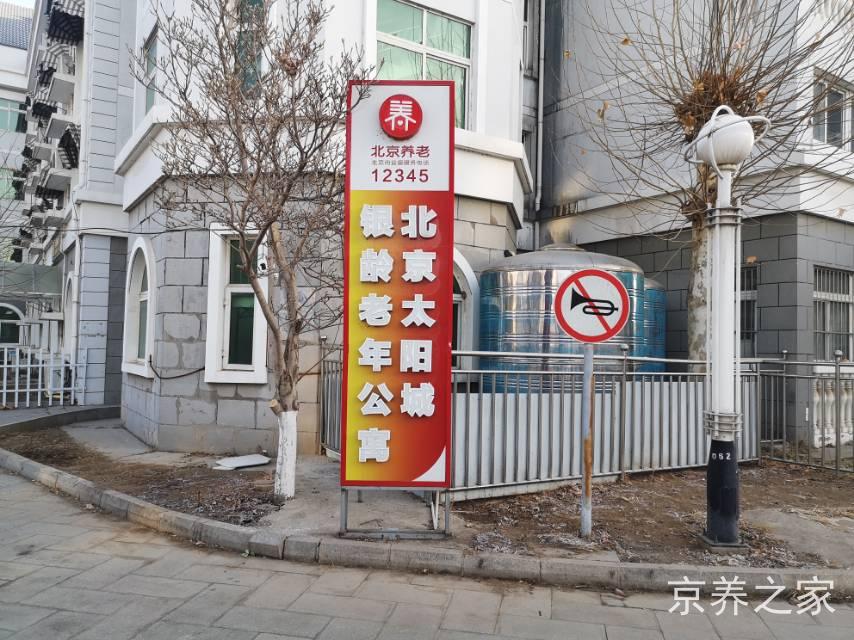 北京太阳城银龄老年公寓