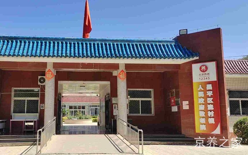 昌平区流村镇人民政府敬老院