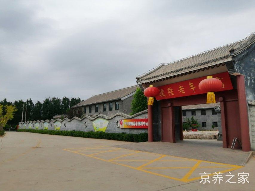 北京市平谷区骏隆老年公寓