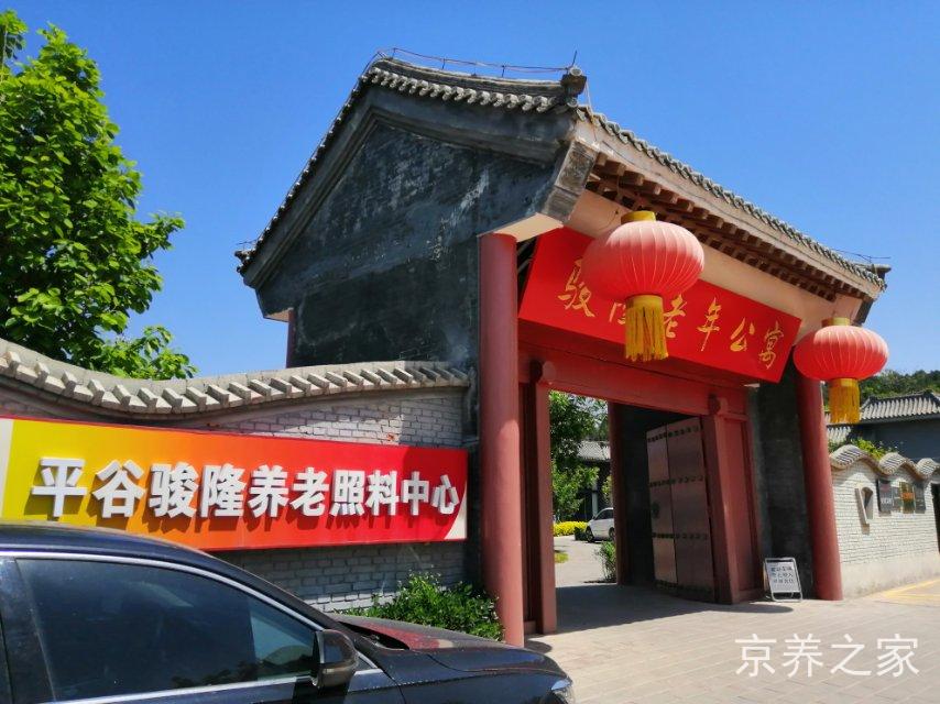 北京市平谷区骏隆老年公寓