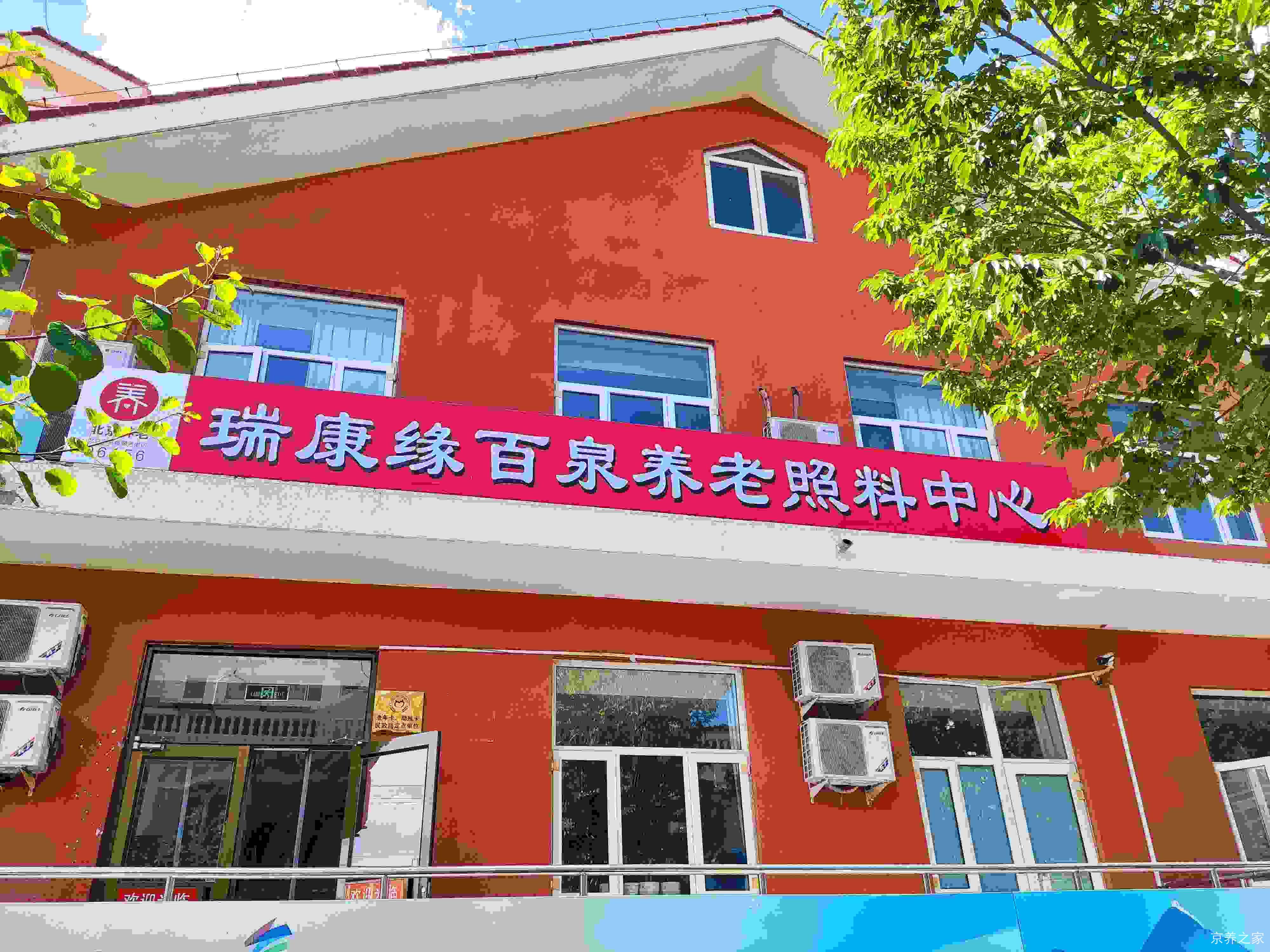 北京市延庆区瑞康缘百泉养老照料中心