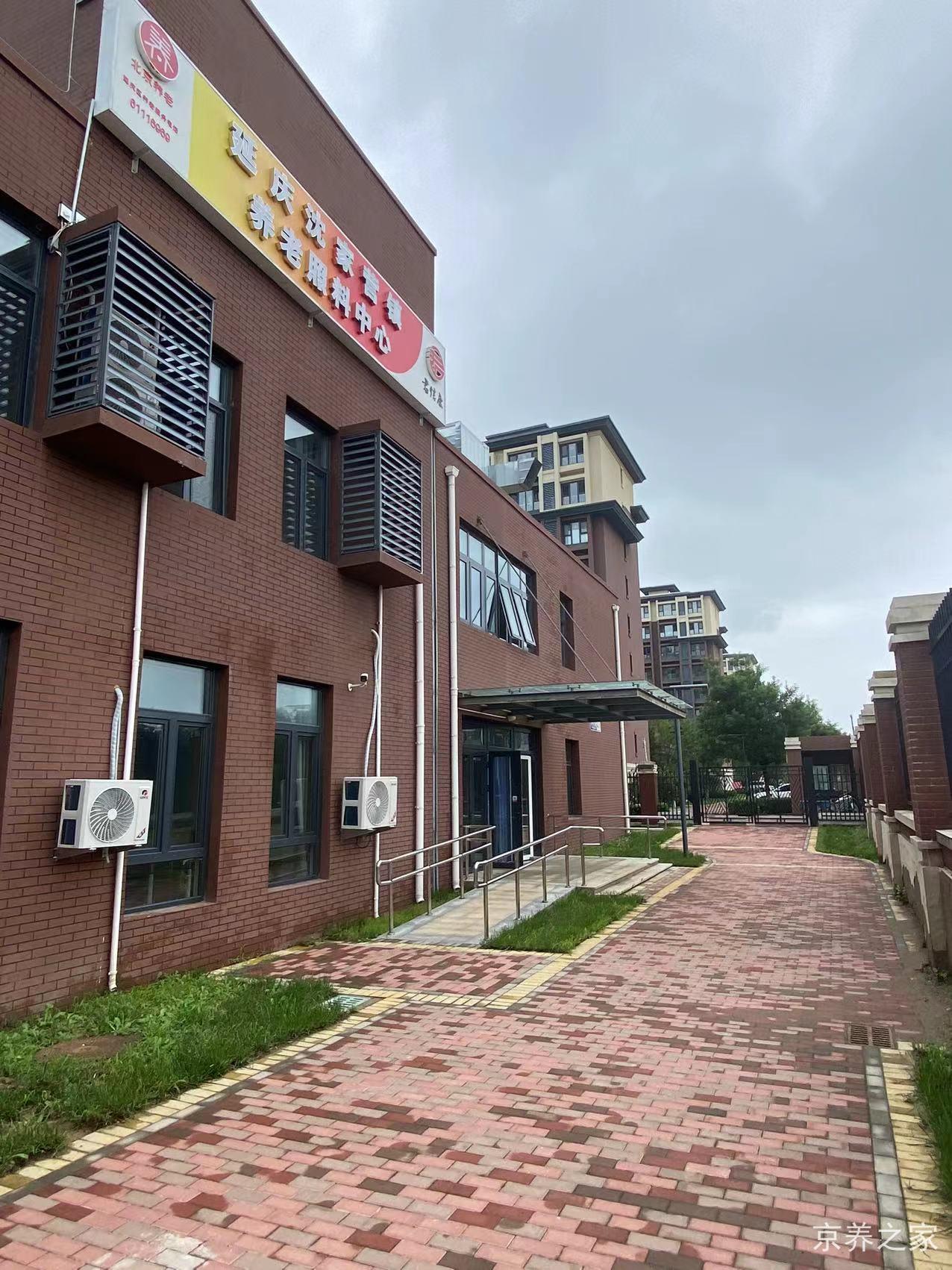 延庆沈家营镇养老照料中心