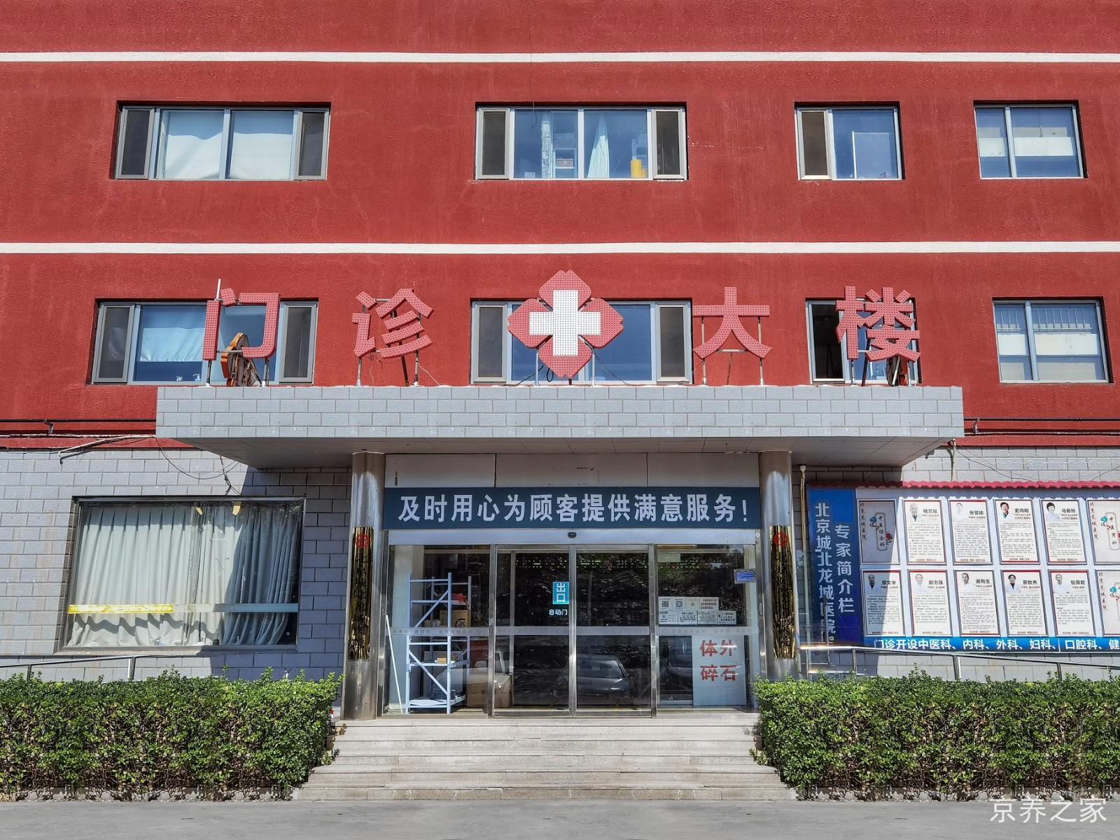 北京协爱城北龙城医院